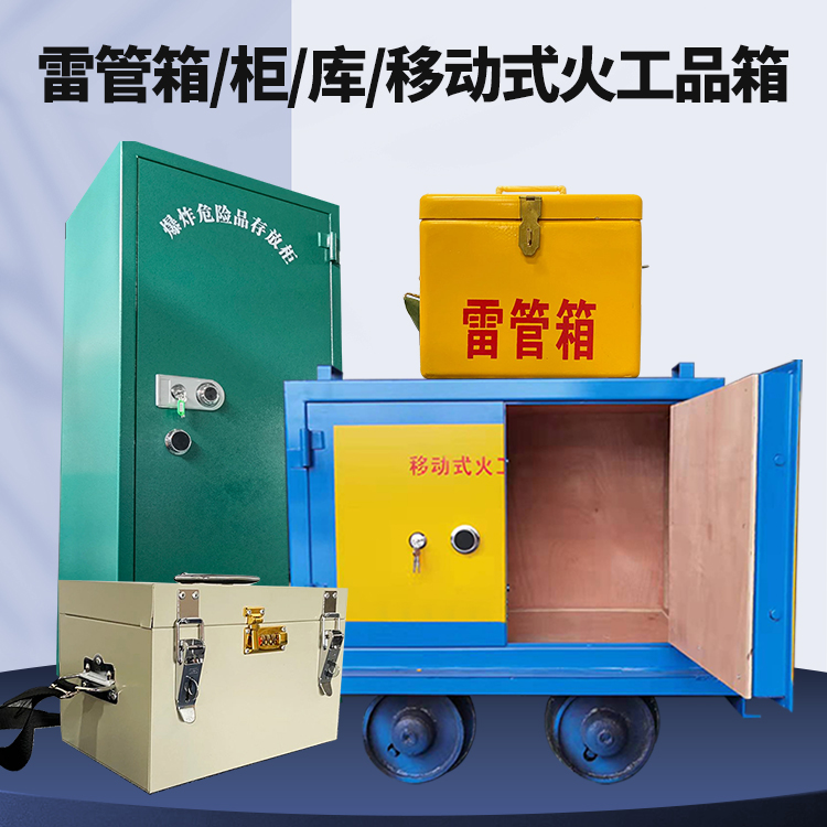 乾安矿用火工品临时存放库危险品存放的安全设计与规范
